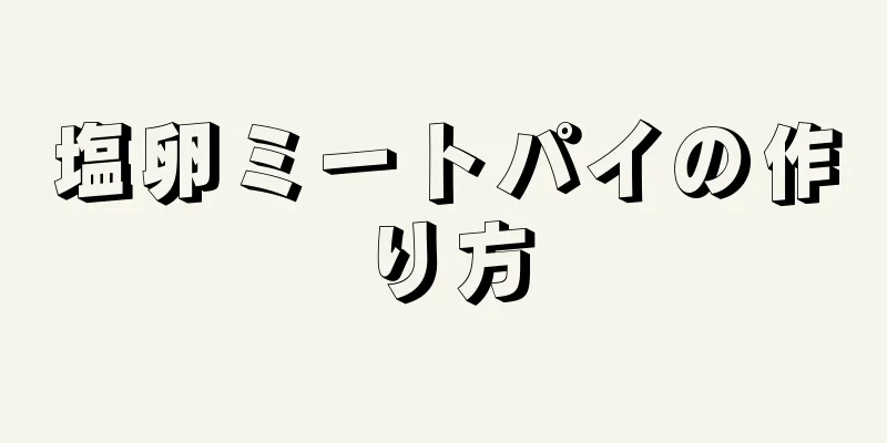 塩卵ミートパイの作り方