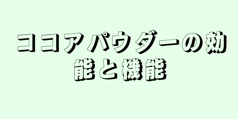 ココアパウダーの効能と機能