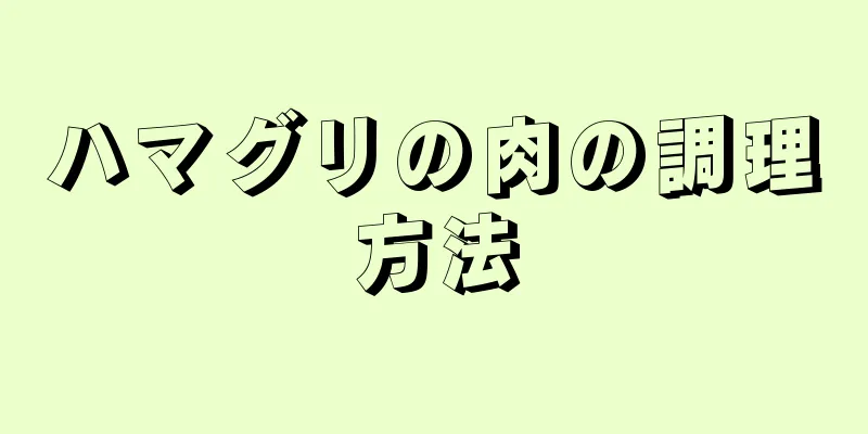 ハマグリの肉の調理方法