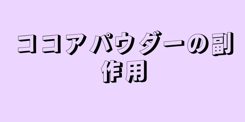 ココアパウダーの副作用