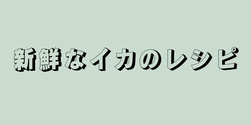 新鮮なイカのレシピ