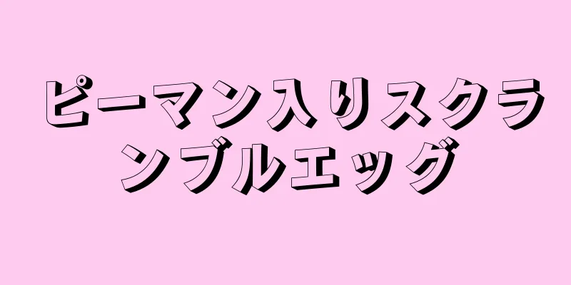 ピーマン入りスクランブルエッグ