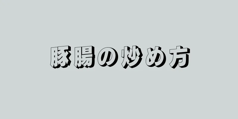 豚腸の炒め方