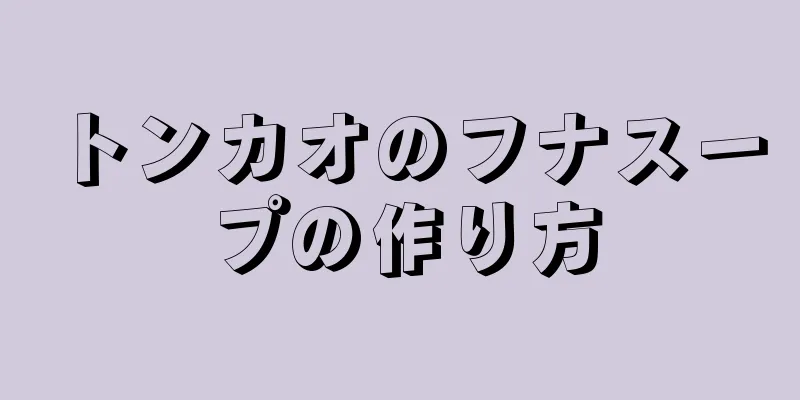 トンカオのフナスープの作り方