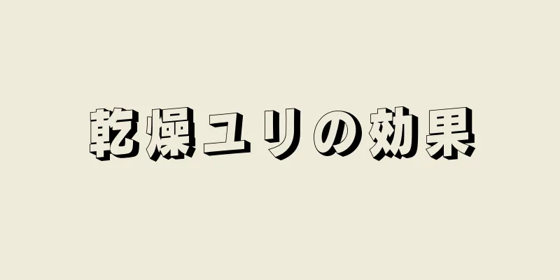 乾燥ユリの効果