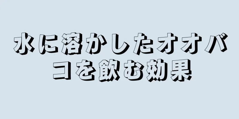 水に溶かしたオオバコを飲む効果