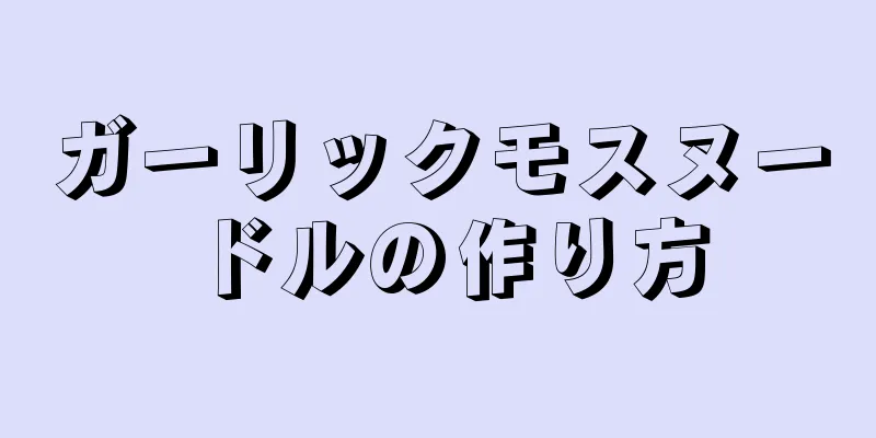 ガーリックモスヌードルの作り方