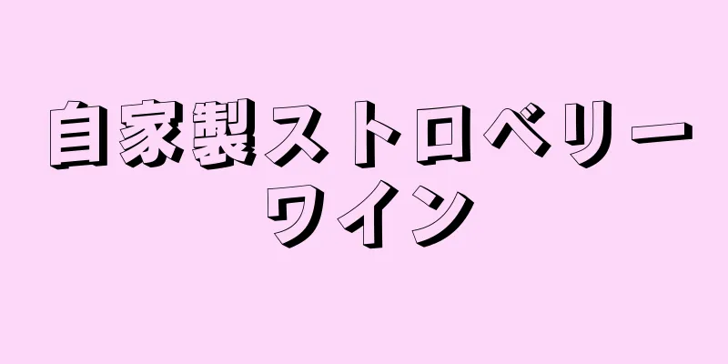 自家製ストロベリーワイン