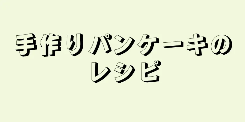 手作りパンケーキのレシピ