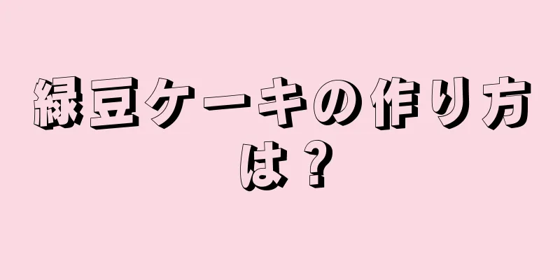 緑豆ケーキの作り方は？