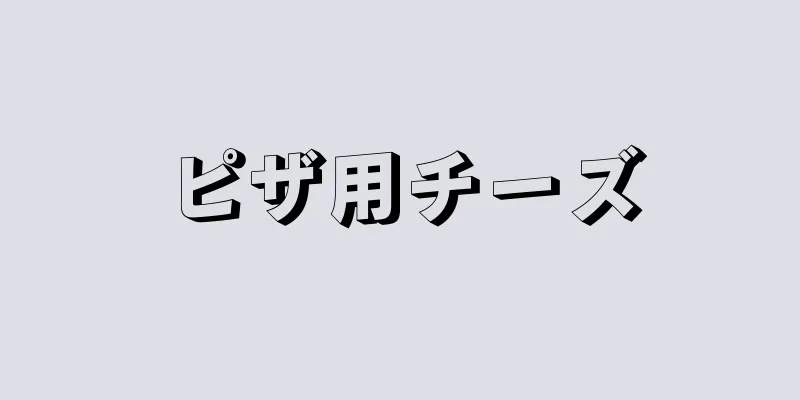 ピザ用チーズ