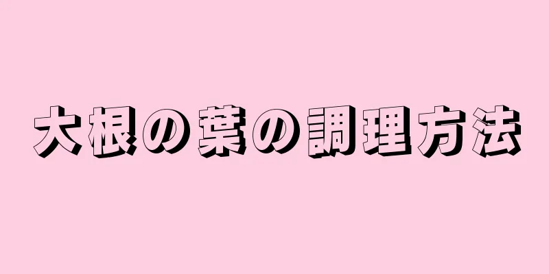 大根の葉の調理方法