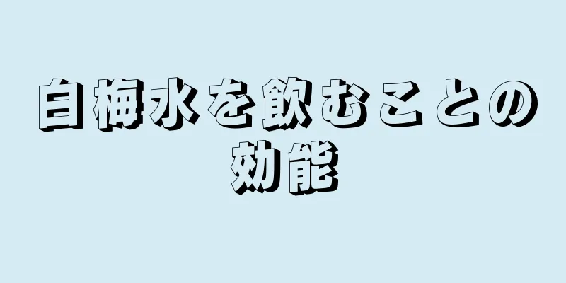 白梅水を飲むことの効能