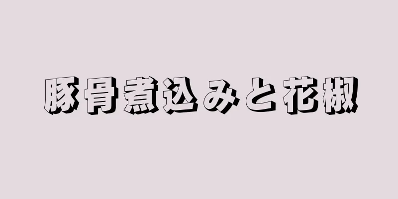 豚骨煮込みと花椒