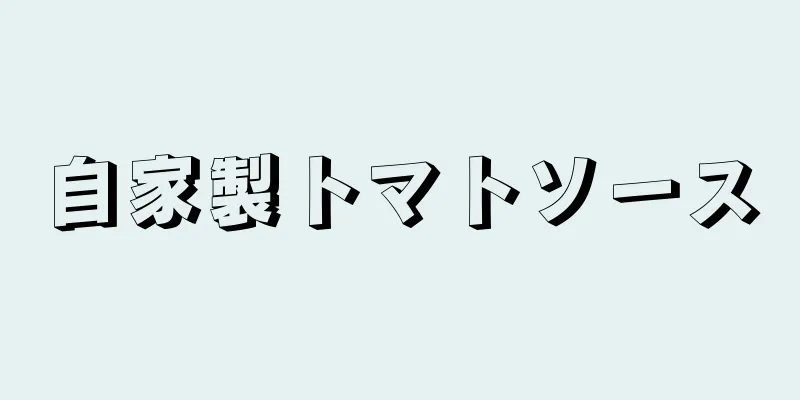 自家製トマトソース