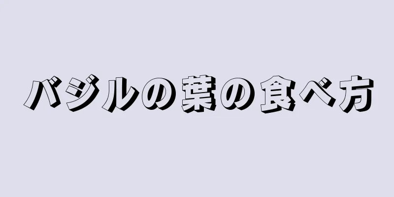 バジルの葉の食べ方