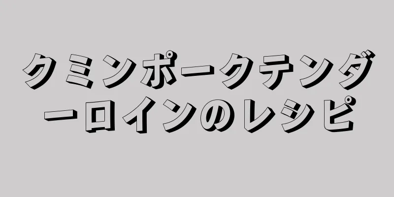 クミンポークテンダーロインのレシピ