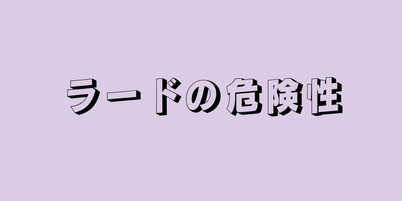 ラードの危険性