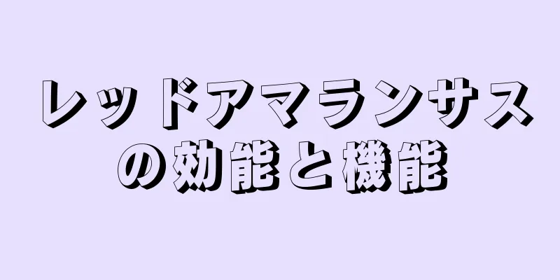 レッドアマランサスの効能と機能