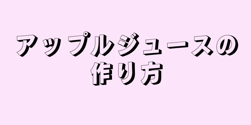 アップルジュースの作り方