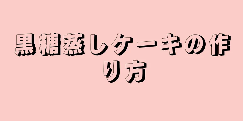 黒糖蒸しケーキの作り方