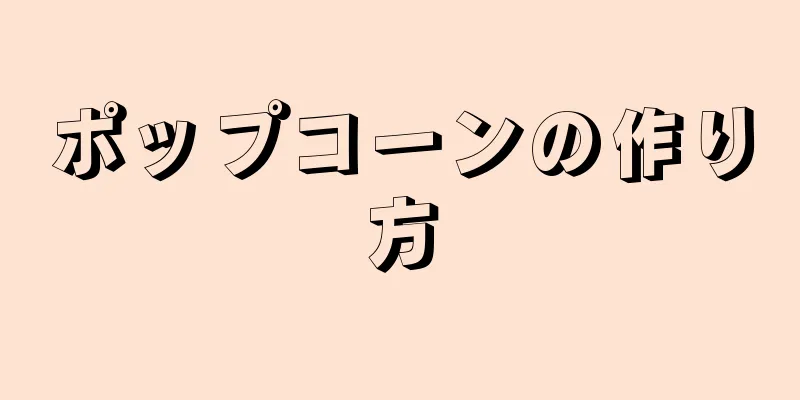 ポップコーンの作り方