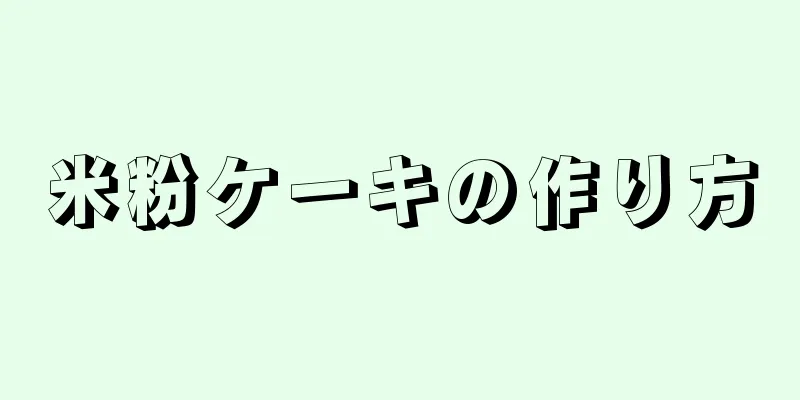 米粉ケーキの作り方