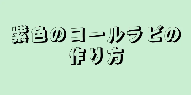 紫色のコールラビの作り方