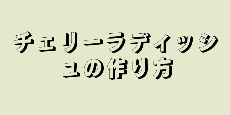 チェリーラディッシュの作り方