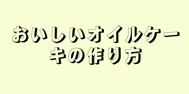 おいしいオイルケーキの作り方