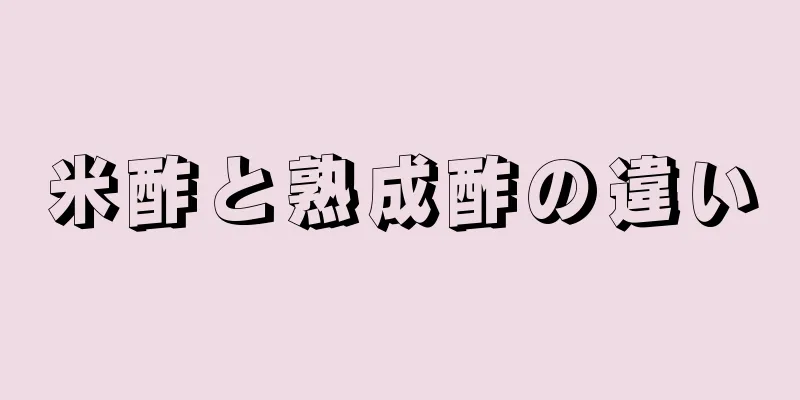 米酢と熟成酢の違い