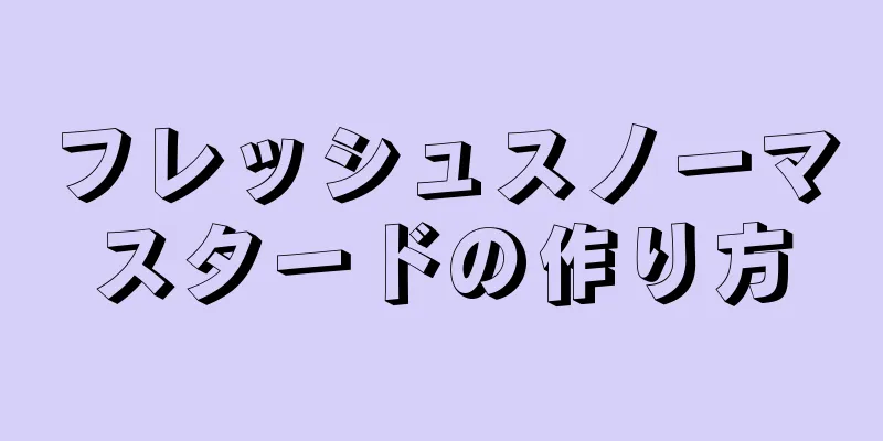 フレッシュスノーマスタードの作り方