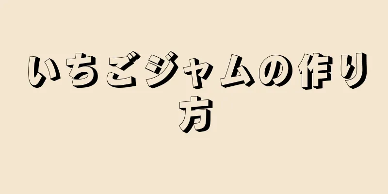 いちごジャムの作り方