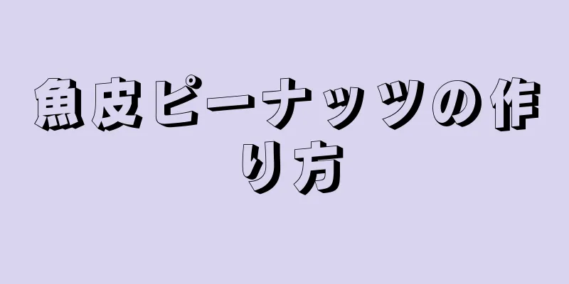 魚皮ピーナッツの作り方