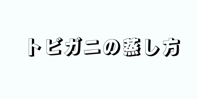 トビガニの蒸し方