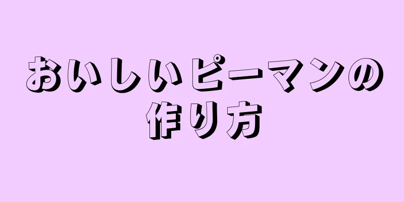 おいしいピーマンの作り方