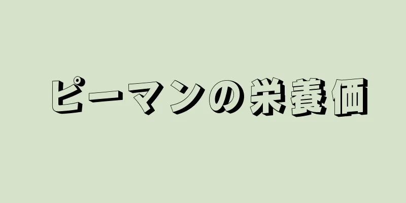 ピーマンの栄養価