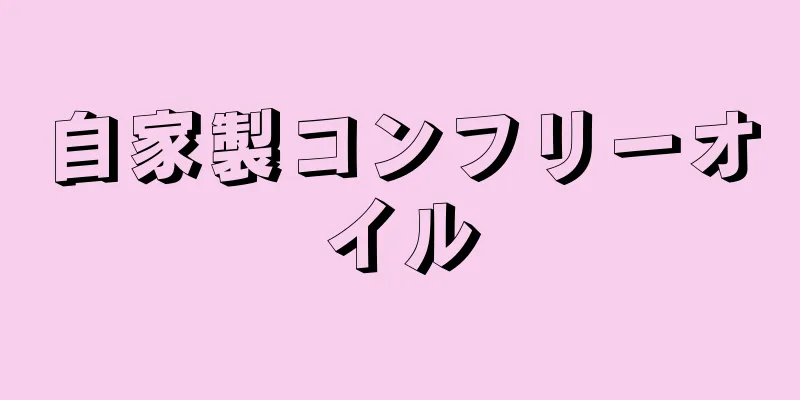 自家製コンフリーオイル