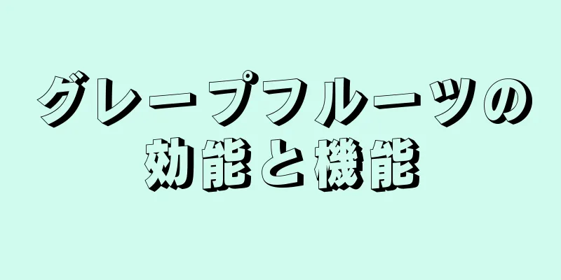 グレープフルーツの効能と機能