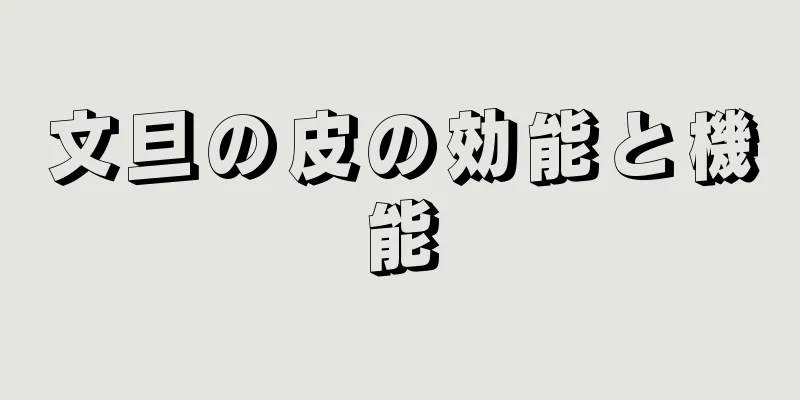 文旦の皮の効能と機能