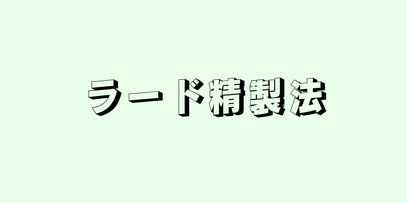 ラード精製法