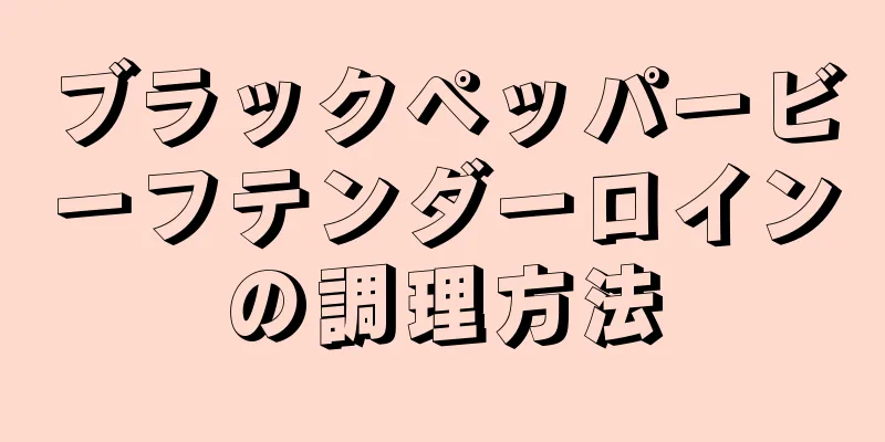 ブラックペッパービーフテンダーロインの調理方法