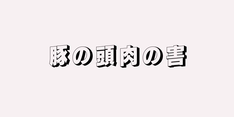 豚の頭肉の害