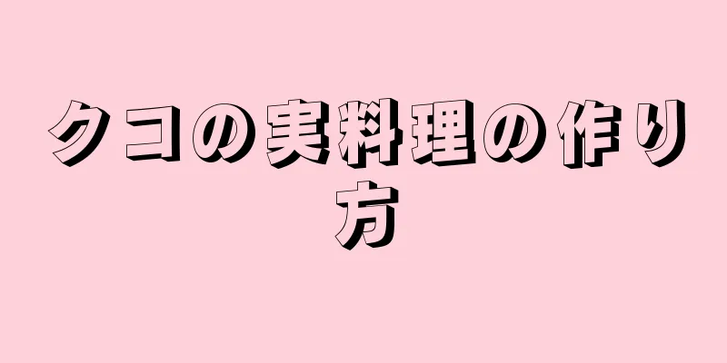 クコの実料理の作り方