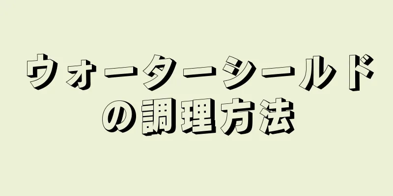 ウォーターシールドの調理方法