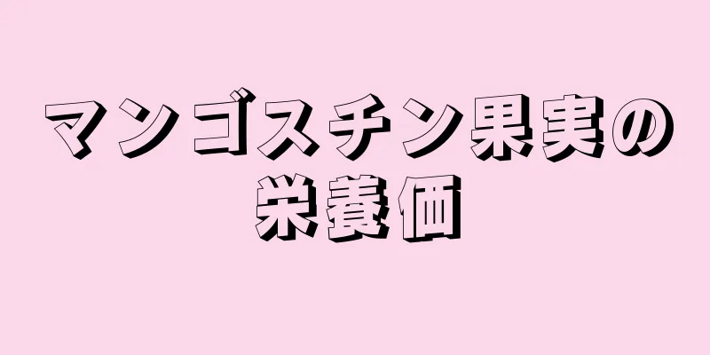 マンゴスチン果実の栄養価