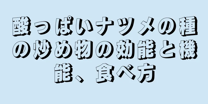 酸っぱいナツメの種の炒め物の効能と機能、食べ方