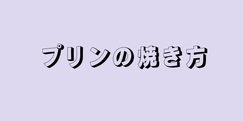 プリンの焼き方