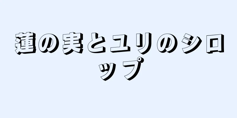 蓮の実とユリのシロップ