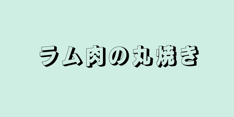 ラム肉の丸焼き